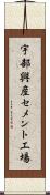 宇部興産セメント工場 Scroll