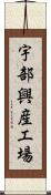 宇部興産工場 Scroll