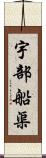 宇部船渠 Scroll