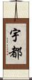 宇都 Scroll