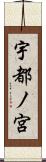 宇都ノ宮 Scroll