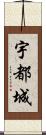 宇都城 Scroll