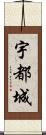 宇都城 Scroll