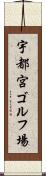 宇都宮ゴルフ場 Scroll