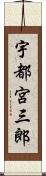 宇都宮三郎 Scroll