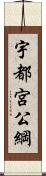 宇都宮公綱 Scroll
