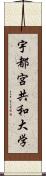 宇都宮共和大学 Scroll