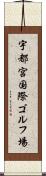 宇都宮国際ゴルフ場 Scroll
