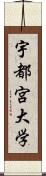 宇都宮大学 Scroll