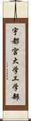 宇都宮大学工学部 Scroll