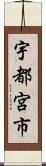 宇都宮市 Scroll