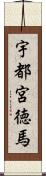 宇都宮徳馬 Scroll