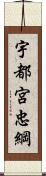 宇都宮忠綱 Scroll