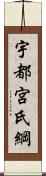 宇都宮氏綱 Scroll