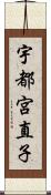 宇都宮直子 Scroll