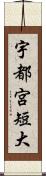 宇都宮短大 Scroll