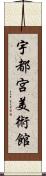 宇都宮美術館 Scroll
