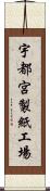 宇都宮製紙工場 Scroll