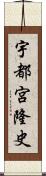 宇都宮隆史 Scroll