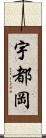 宇都岡 Scroll