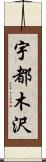 宇都木沢 Scroll