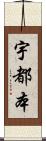 宇都本 Scroll