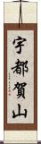 宇都賀山 Scroll