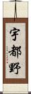 宇都野 Scroll