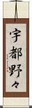 宇都野々 Scroll