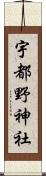宇都野神社 Scroll