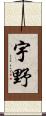 宇野 Scroll