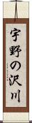宇野の沢川 Scroll