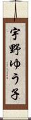 宇野ゆう子 Scroll
