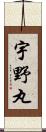 宇野丸 Scroll