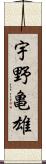 宇野亀雄 Scroll