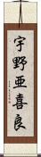 宇野亜喜良 Scroll