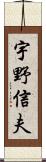 宇野信夫 Scroll