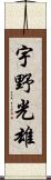 宇野光雄 Scroll