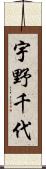 宇野千代 Scroll
