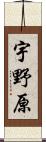 宇野原 Scroll