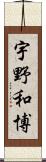 宇野和博 Scroll