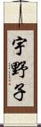 宇野子 Scroll