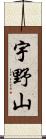 宇野山 Scroll