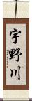 宇野川 Scroll