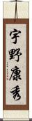 宇野康秀 Scroll