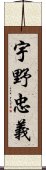 宇野忠義 Scroll