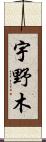 宇野木 Scroll