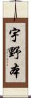 宇野本 Scroll