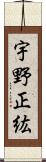 宇野正紘 Scroll