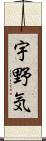 宇野気 Scroll